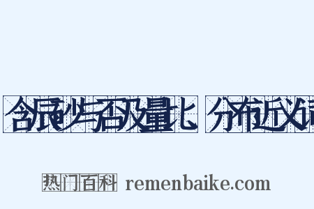 含辰砂与否及量比、分布近义词是什么意思的图片